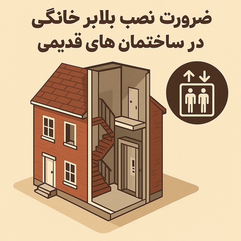 ضرورت نصب بالابر خانگی در ساختمان های قدیمی